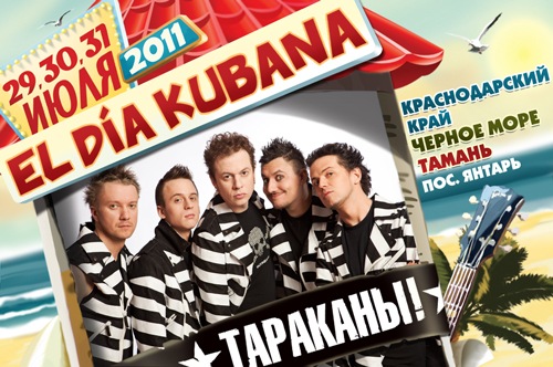 Тараканы! Тараканы!